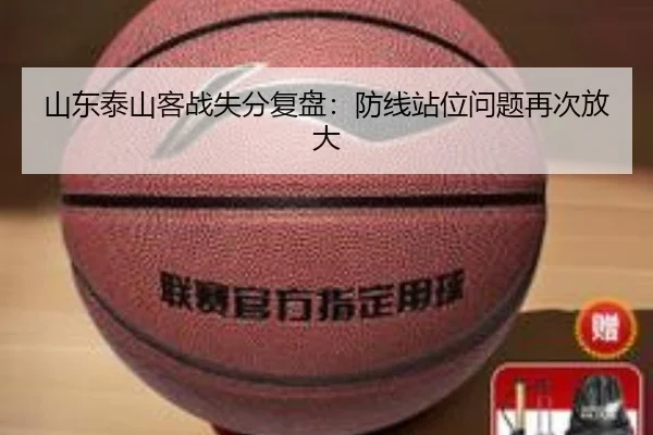 山东泰山客战失分复盘：防线站位问题再次放大