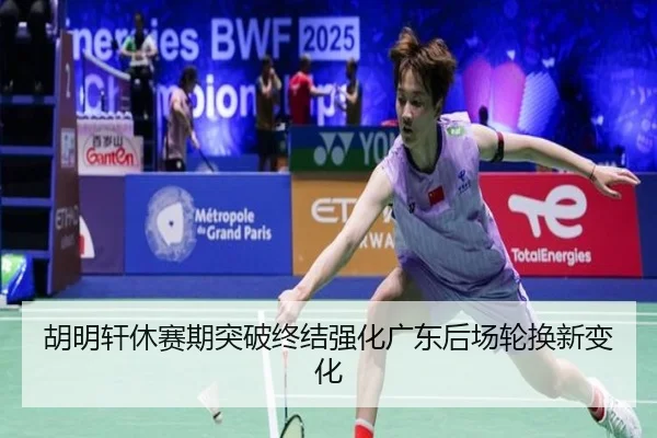 胡明轩休赛期突破终结强化广东后场轮换新变化